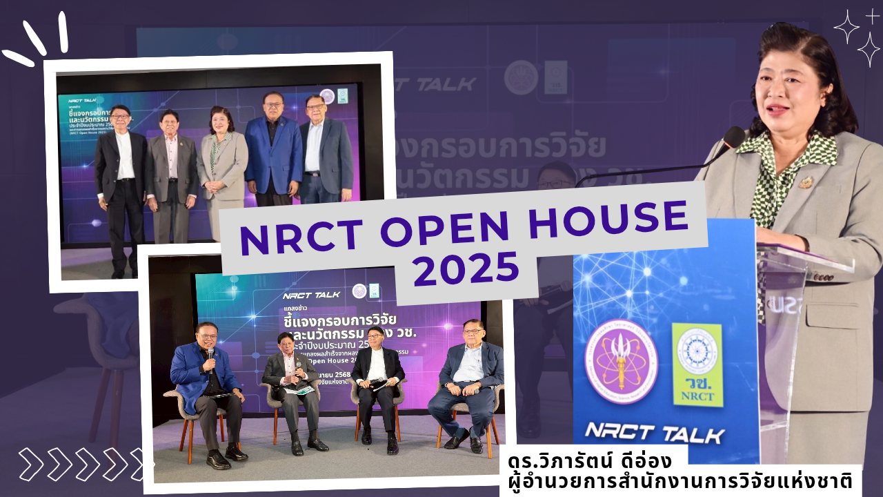 วช. เปิดเวที NRCT Talk ประจำปี 2569 ชี้ชัด 9 กรอบสำคัญ เดินหน้าขับเคลื่อนประเทศด้วยงานวิจัยและนวัตกรรมในเวที NRCT Open House 2025