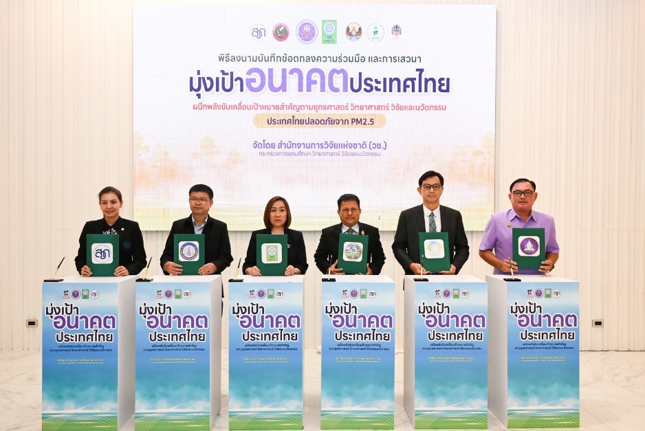 วช. ผนึกกำลังเครือข่ายจังหวัดลำปางและจังหวัดตาก “มุ่งเป้าอนาคตไทยเพื่ออากาศสะอาด” เดินหน้าวิจัย-นวัตกรรม ขจัดฝุ่น PM2.5 