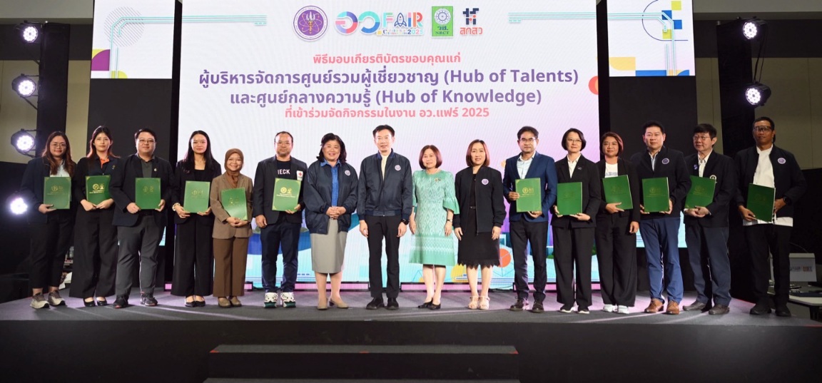 ปลัด อว. มอบเกียรติบัตรยกย่อง Hub of Talents–Hub of Knowledge ขับเคลื่อนนิทรรศการและประชุมในงาน อว.แฟร์ 2025