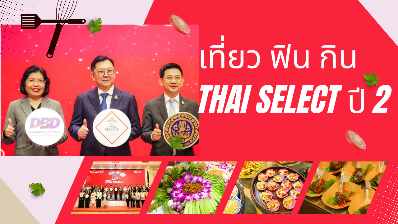 พาณิชย์ เปิดตัวแคมเปญ เที่ยว ฟิน กิน Thai SELECT ปี 2