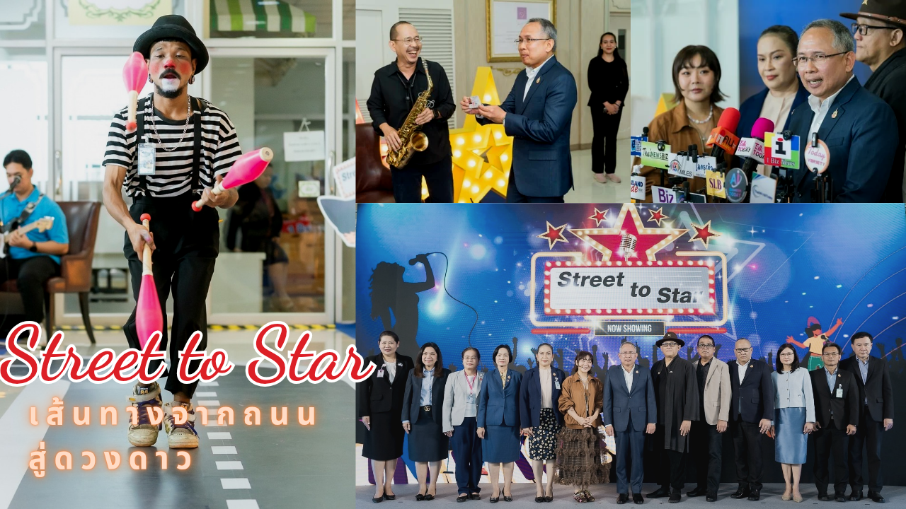 กระทรวง พม. เดินหน้ายกระดับผู้แสดงความสามารถ เปิดโครงการ “Street to Star” เส้นทางจากถนนสู่ดวงดาว