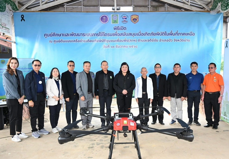 วช. เปิดศูนย์พัฒนาระบบการใช้โดรนเพื่อสนับสนุนเมื่อเกิดภัยพิบัติ ณ ศูนย์ต้นแบบเครือข่ายเตือนภัยพิบัติชุมชนเพื่อนพึ่ง(ภาฯ) ต.เจดีย์ชัย อ.ปัว จ.น่าน