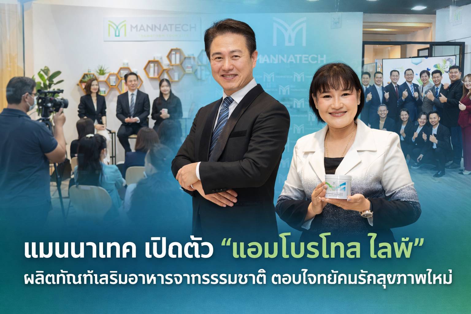 Mannatech Thailand เปิดตัว “Ambrotose Life” รุกตลาดสุขภาพไทย ชูไกลแคนเทคโนโลยี ยกระดับการดูแลสุขภาพระดับเซลล์