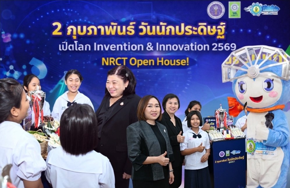 วช. เปิดบ้านจัดงาน “2 กุมภาพันธ์ วันนักประดิษฐ์ @NRCT” ชวนร่วมจุดประกายความคิดสร้างสรรค์ 2–3 ก.พ. 2569