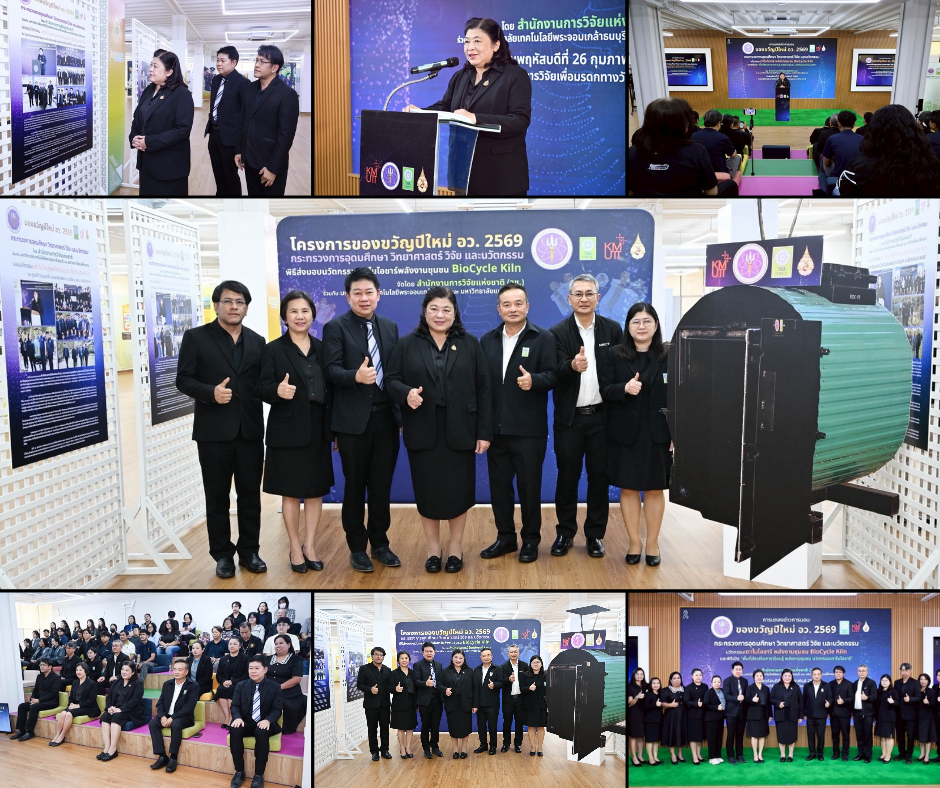 วช. ส่งมอบ “BioCycle Kiln” ของขวัญปีใหม่ อว. 2569 ดันนวัตกรรมเตาไบโอชาร์ แก้ PM2.5–เสริมพลังงานชุมชน