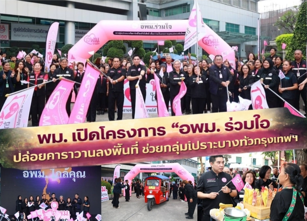 “อพม. ร่วมใจ” รีสตาร์ทชีวิตกลุ่มเปราะบาง เดินหน้าคาราวาน “พม. เข้าถึงสิทธิ” ทั่วกรุงเทพฯ