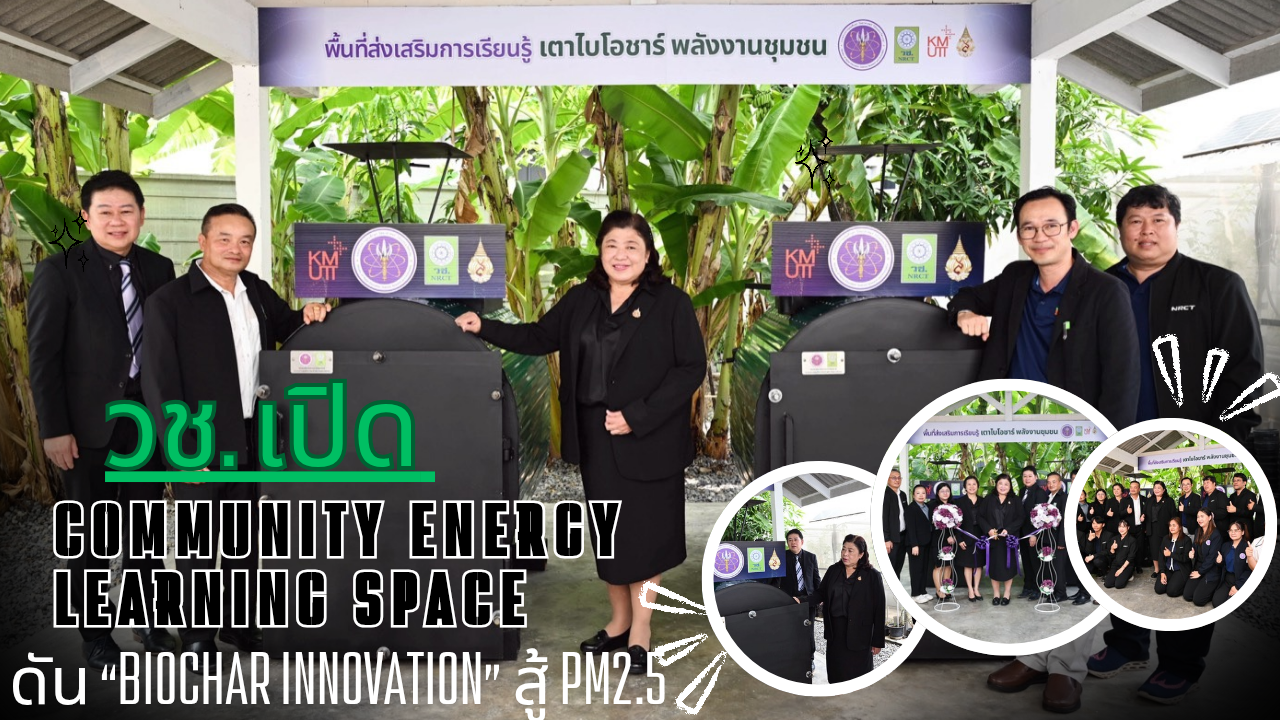 วช. ปักหมุดต้นแบบ “เตาไบโอชาร์” สู้ PM2.5 เปลี่ยนเศษวัสดุเกษตรเป็นพลังงาน สร้างรายได้ชุมชน