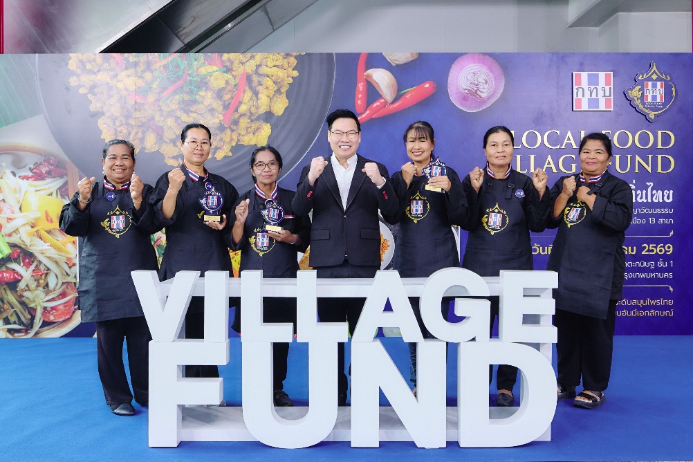 กองทุนหมู่บ้านและชุมชนเมืองแห่งชาติ จัดพิธีมอบรางวัล “โครงการสร้างอาชีพและต่อยอดภูมิปัญญาวัฒนธรรมอาหารพื้นถิ่น กองทุนหมู่บ้านและชุมชนเมือง 13 สาขา”