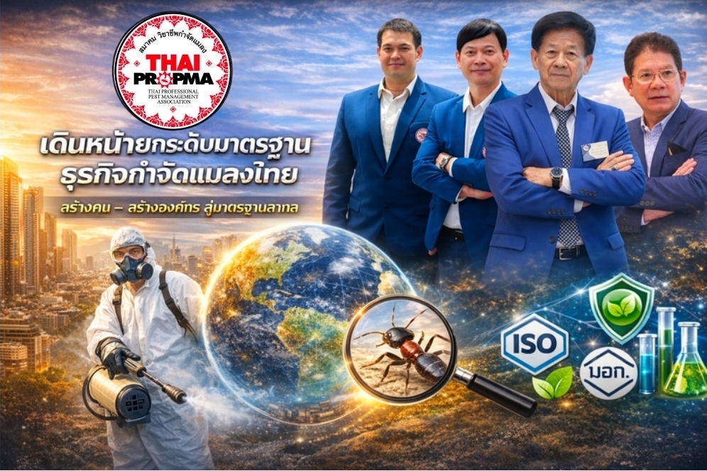 TPMA เดินหน้ายกระดับมาตรฐานธุรกิจกำจัดแมลงไทย  สร้างคน–สร้างองค์กร สู่มาตรฐานสากล
