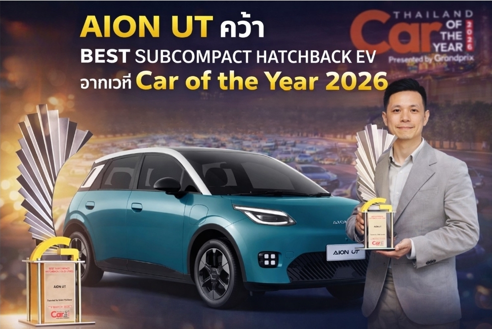 AION UT คว้า BEST SUBCOMPACT HATCHBACK EV จากเวที Car of the Year 2026 ตอกย้ำความแรงตลาดรถไฟฟ้าไทย