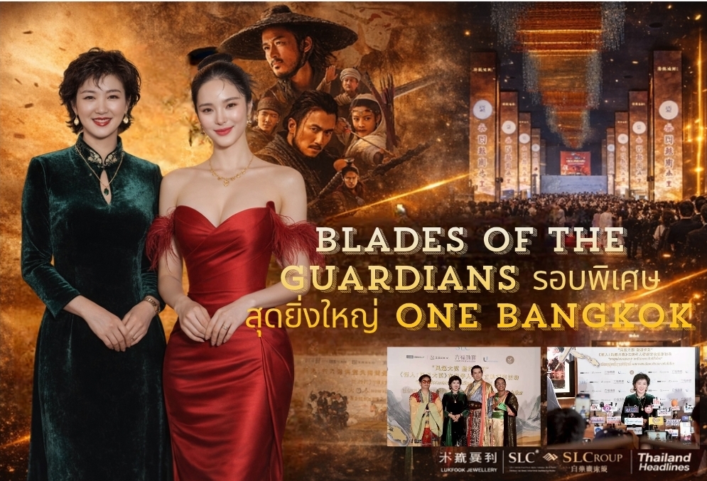 “ยอดยุทธ์ดาบพิทักษ์” ฟีเวอร์กลางกรุง! รอบพิเศษ One Bangkok คึกคัก แขกกว่าพันคนร่วมเปิดโลกยุทธภพจีน