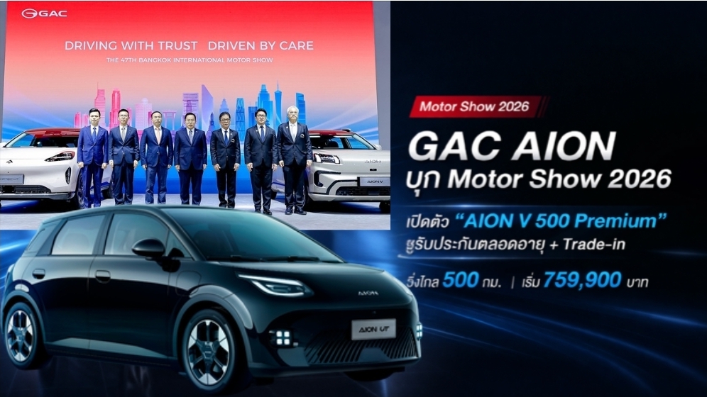 🚗⚡️ GAC AION บุก Motor Show 2026 เปิดตัว AION V 500 Premium ชูบริการครบวงจร ดันไทยสู่ฮับ EV