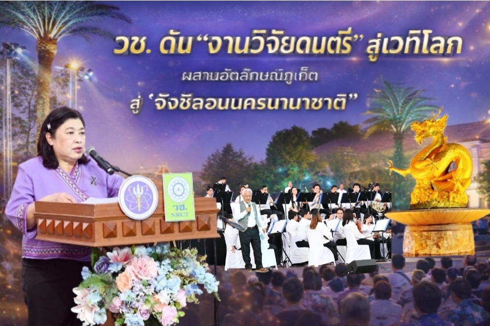 วช. ดัน “ดนตรีวิจัย” ปลุกอัตลักษณ์ภูเก็ต สู่เวทีสากลผ่านเสียงซิมโฟนี