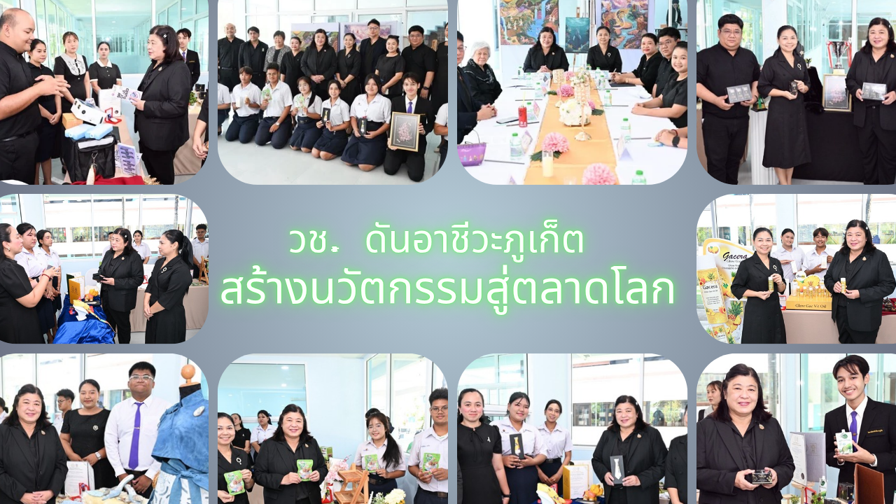 วช. ลงพื้นที่ภูเก็ต หนุนอาชีวะต่อยอดนวัตกรรมท้องถิ่น สร้างมูลค่าเชิงพาณิชย์สู่เวทีโลก