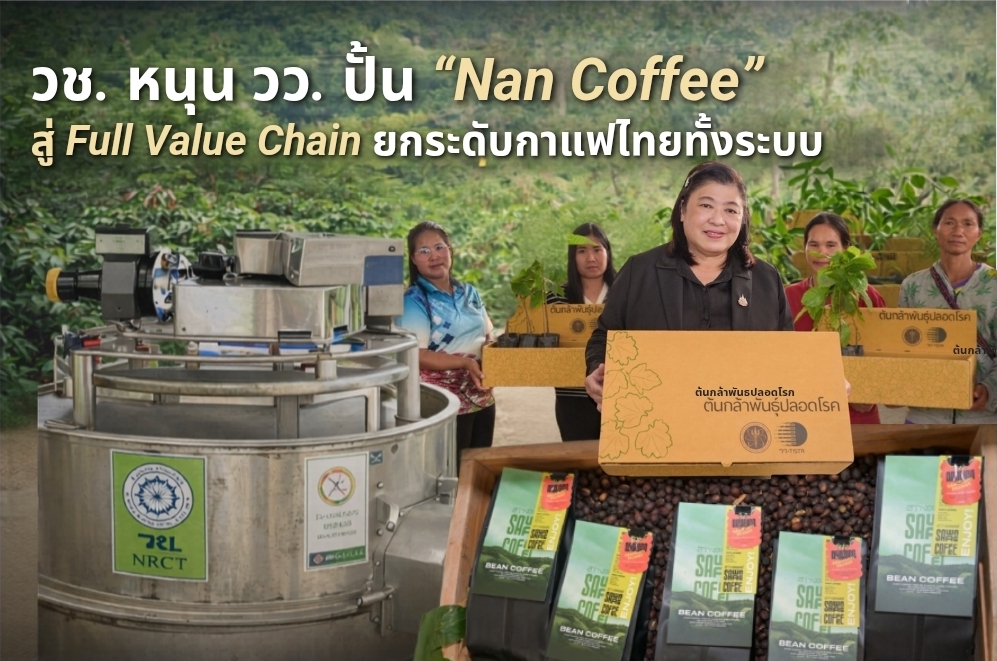 วช. หนุน วว. นำวิจัยนวัตกรรมยกระดับการผลิตกาแฟ และศูนย์ถ่ายทอดองค์ความรู้กาแฟครบวงจร ณ อ.แม่จริม จ.น่าน