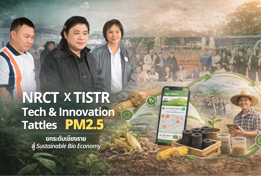 วช. หนุน วว. นำนวัตกรรมแก้ปัญหา PM2.5 ต่อยอดงานวิจัยสู่ชุมชน ณ ต.จันจว้าใต้ อ.แม่จัน จ.เชียงราย