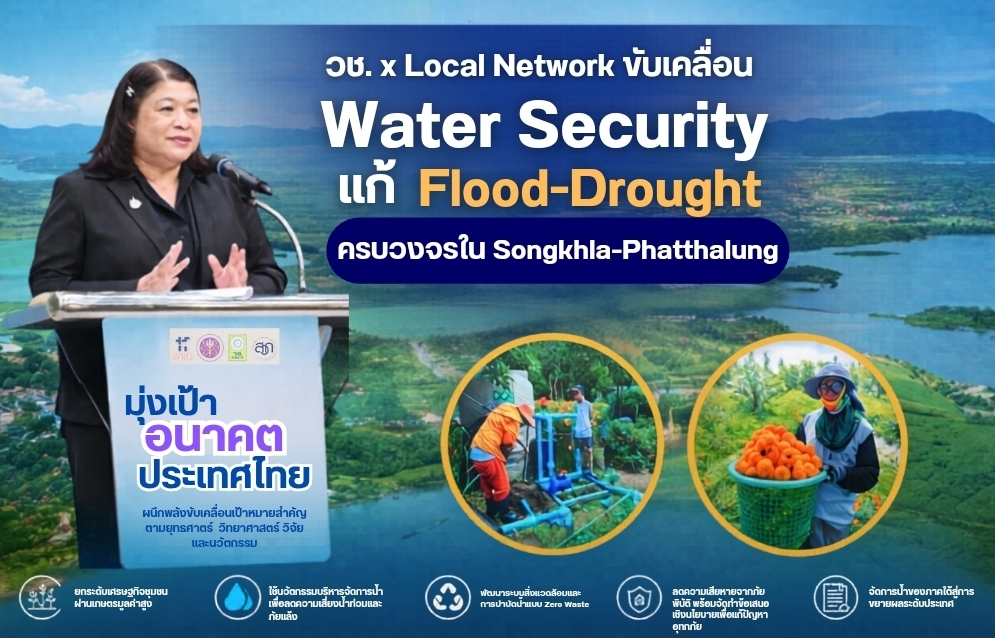 วช. ดันโมเดล “น้ำมั่นคง ไม่ท่วม ไม่แล้ง” ปั้นต้นแบบสงขลา–พัทลุง ตั้งเป้าช่วย 1.2 แสนครัวเรือน สร้างมูลค่าเศรษฐกิจกว่า 900 ล้านบาท