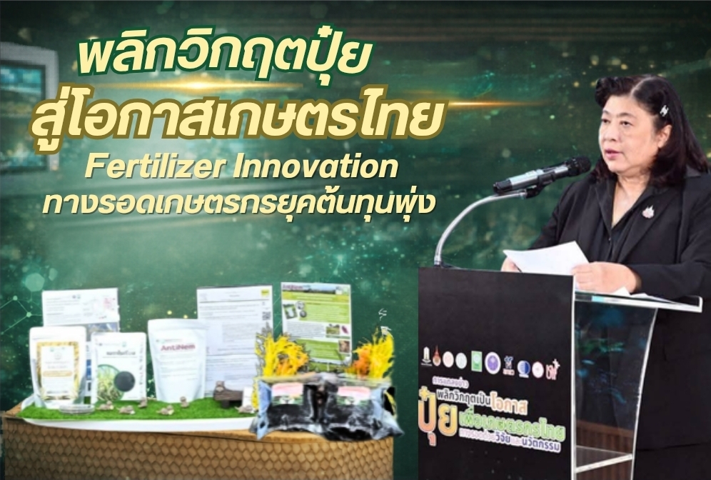 วช. ชูวิจัย-นวัตกรรมปุ๋ย ทางรอดเกษตรกรไทย ลดต้นทุนการผลิต-เพิ่มความยั่งยืน
