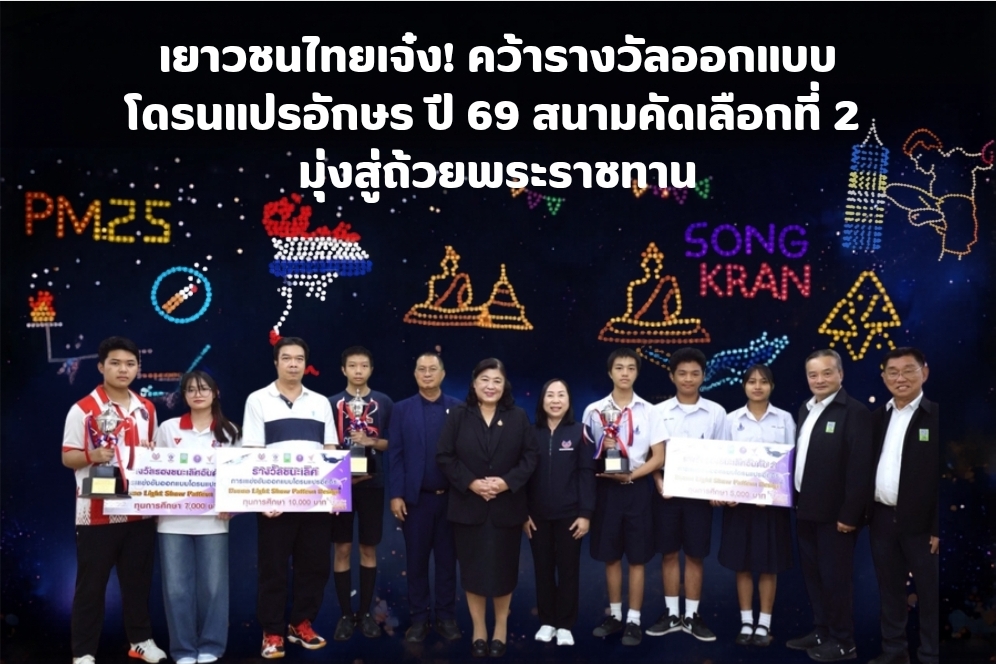 ยินดี!ทีมเยาวชนไทย ได้รับรางวัลการออกแบบแผนโดรนแปรอักษร ปี 2569 สนามคัดเลือกที่ 2 มุ่งสู่การชิงรางวัลถ้วยพระราชทานพระบาทสมเด็จพระเจ้าอยู่หัว