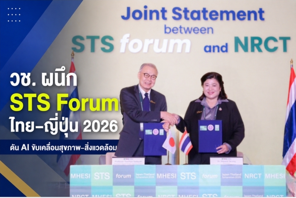 วช. ผนึก STS Forum ไทย–ญี่ปุ่น 2026 ดัน AI ขับเคลื่อนสุขภาพ–สิ่งแวดล้อม สร้างนักวิทย์รุ่นใหม่