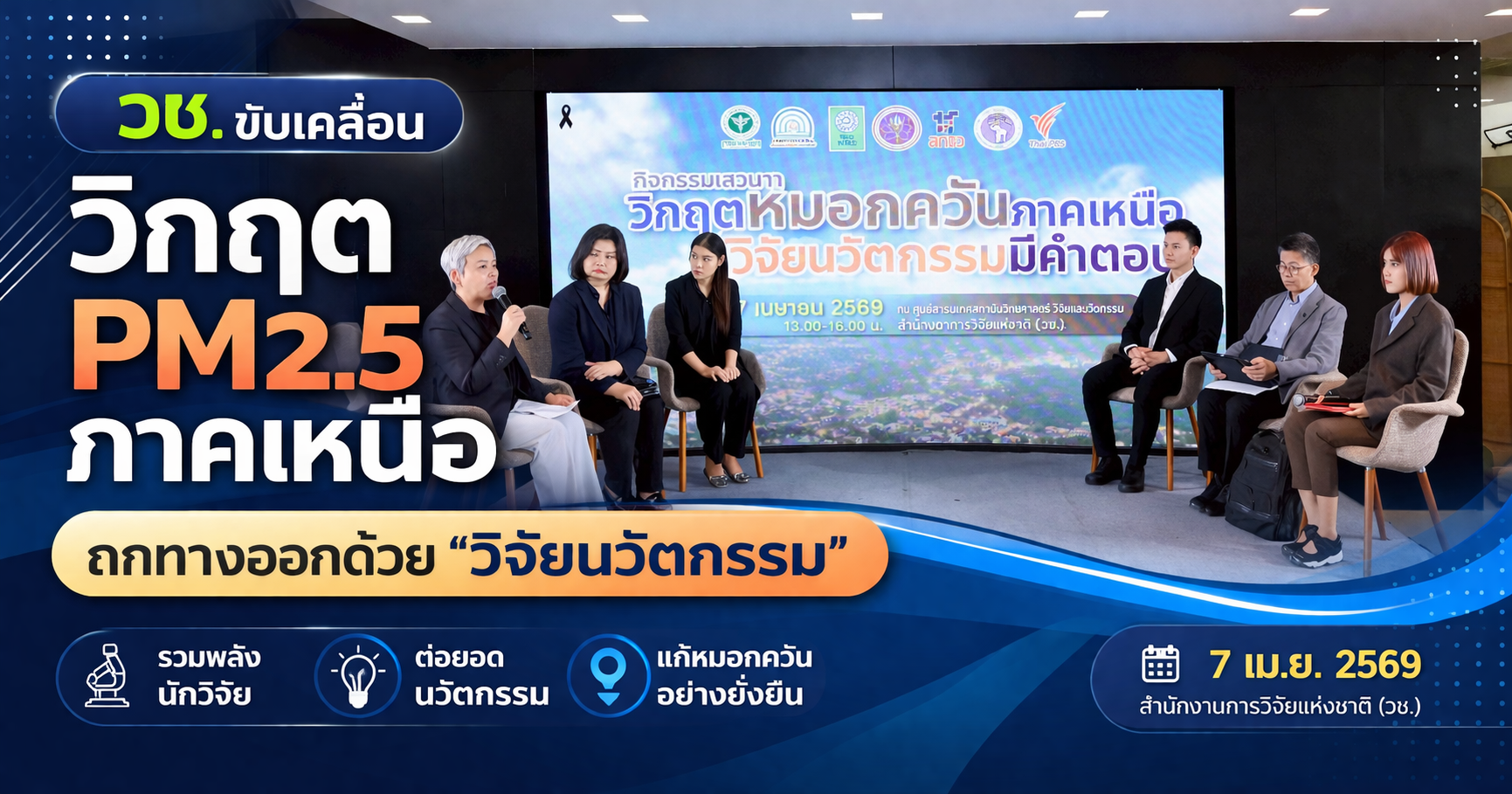 วช. ผนึก ววน. ถกวิกฤต “หมอกควันภาคเหนือ” ชี้ทางออก PM2.5 ด้วยวิจัย–นวัตกรรม