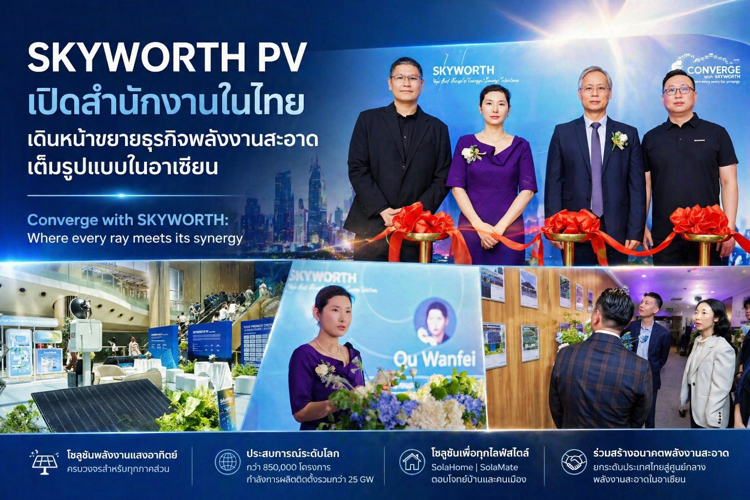 SKYWORTH PV ปักหมุดไทย เปิดสำนักงานใหม่ เดินหน้าพลังงานสะอาดลุยอาเซียนเต็มสูบ