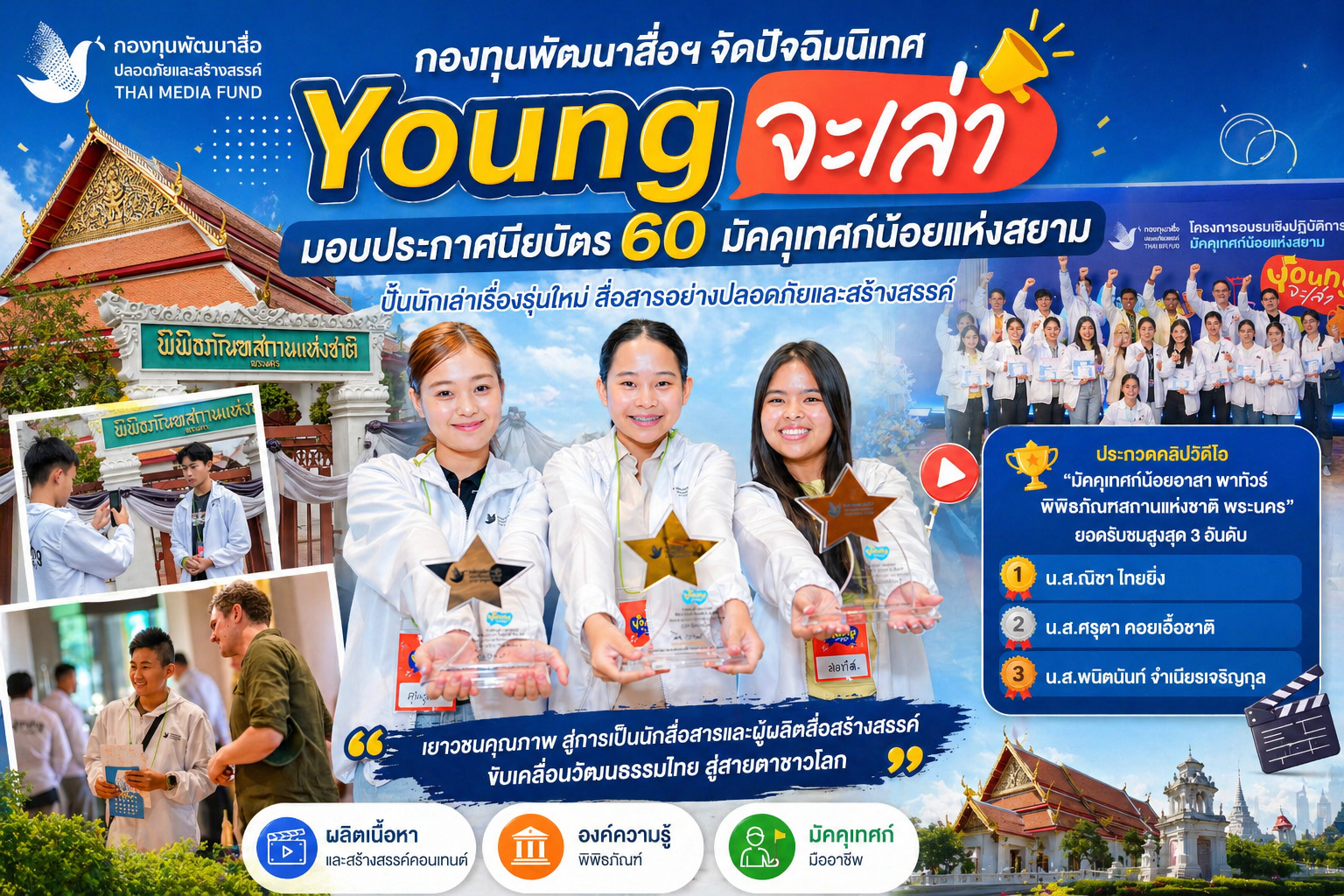 กองทุนพัฒนาสื่อฯ จัดปัจฉิมนิเทศ “Young จะเล่า”  มอบประกาศนียบัตร 60 มัคคุเทศก์น้อยแห่งสยาม ปั้นนักเล่าเรื่องรุ่นใหม่
