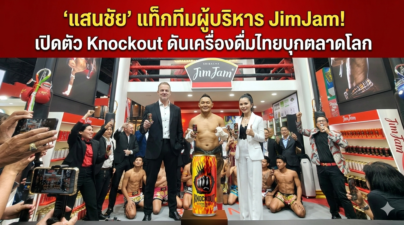 “แสนชัย” นำทีม Knockout บุก 20 ประเทศ ดันเครื่องดื่มชูกำลังไทยสู่เวทีโลก ตั้งเป้า 500 ล้านปีแรก