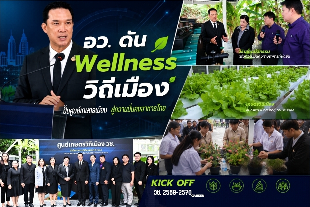 อว. Kick off “ศูนย์เกษตรวิถีเมือง วช.” ดันนโยบาย Wellness สู่ความมั่นคงอาหารไทย