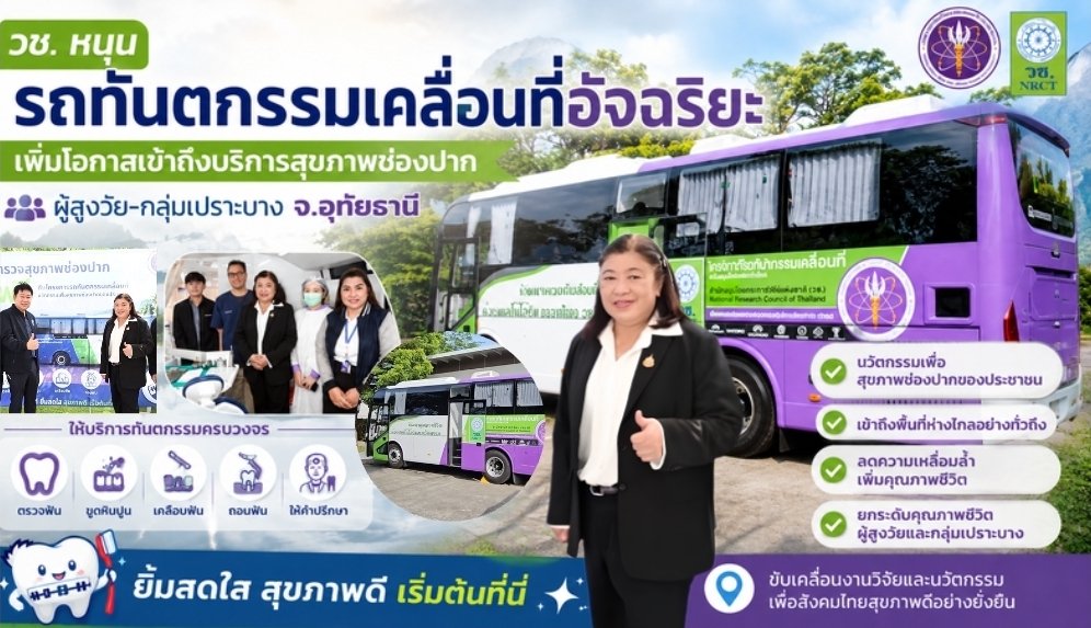 วช.หนุน “รถทันตกรรมเคลื่อนที่อัจฉริยะ” เพิ่มโอกาสเข้าถึงบริการสุขภาพช่องปาก ผู้สูงวัย-กลุ่มเปราะบาง จ.อุทัยธานี