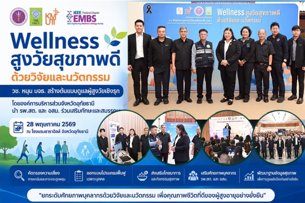วช. หนุน มจธ. สร้างต้นแบบดูแลผู้สูงวัยเชิงรุก จ.อุทัยธานี ดึง รพ.สต.-อสม. เสริมทักษะดูแลสุขภาพ