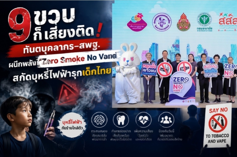 ทันตบุคลากร – สพฐ. หวั่นเด็กไทยเริ่มสูบบุหรี่ตั้งแต่วัย 9 ขวบ ผนึกพลังเยาวชนจัดงาน “Zero Smoke No Vape” สร้างสังคมไทยปลอดบุหรี่และบุหรี่ไฟฟ้า