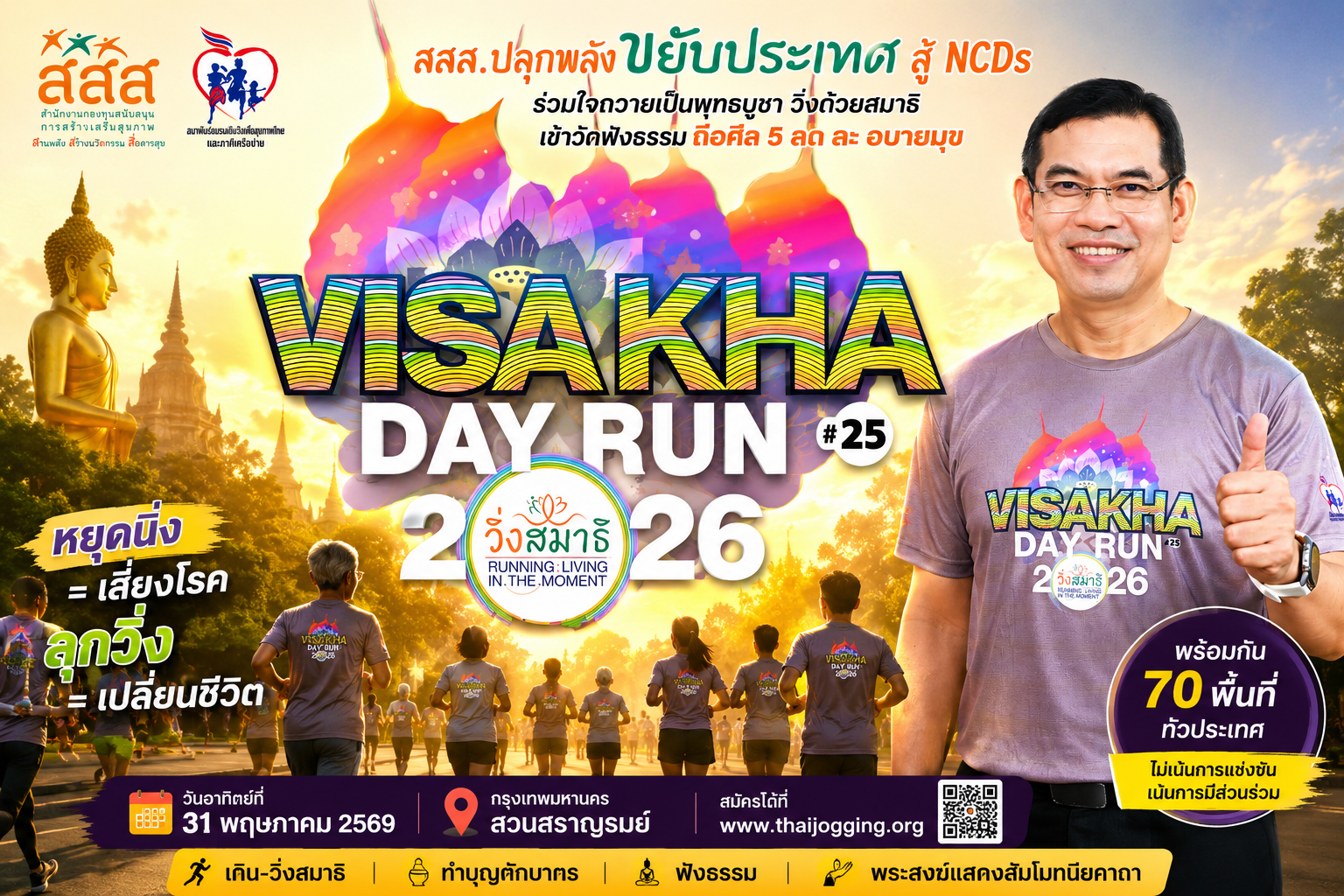 สสส.ปลุกพลัง “ขยับประเทศ” สู้โรค NCDs จัดงาน “เดิน-วิ่งสมาธิ วิสาขะ” ครั้งที่ 25 พร้อมกัน 70 พื้นที่ทั่วไทย 31 พ.ค.นี้