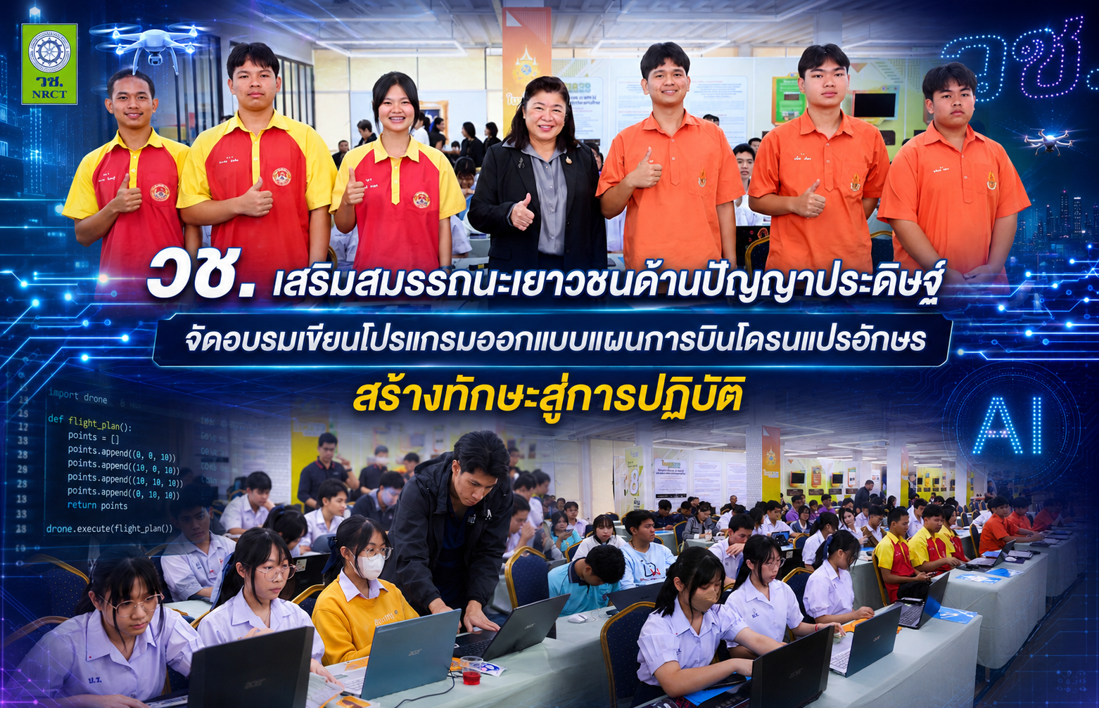 วช. ปั้นเยาวชน AI จัดอบรมเขียนโปรแกรมโดรนแปรอักษร เสริมทักษะนวัตกรรมสู่ภาคปฏิบัติ