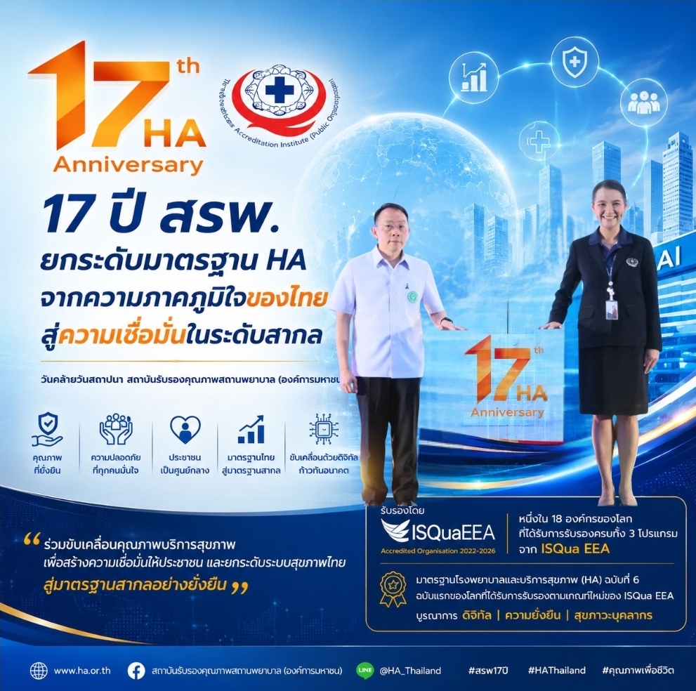 สรพ. ครบรอบ 17 ปี ชูมาตรฐาน HA ไทยสู่เวทีโลก ปักหมุด Digital Health ยกระดับระบบสุขภาพสู่สากล