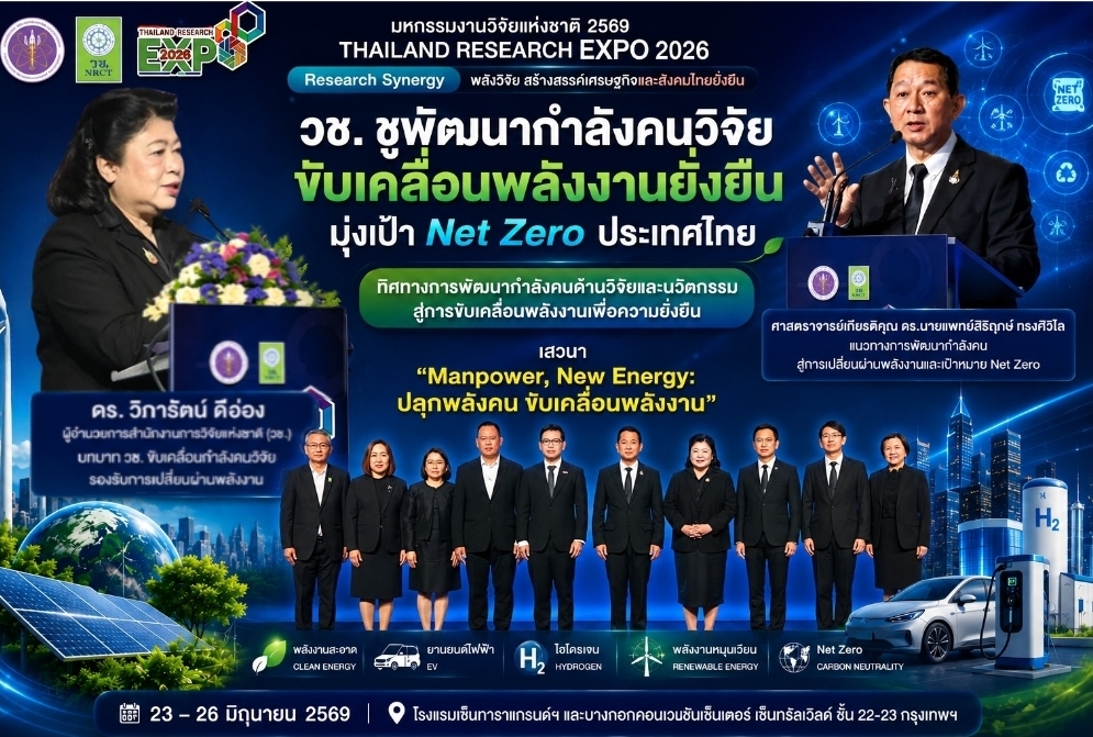 วช. ชูพัฒนากำลังคนวิจัย ขับเคลื่อนพลังงานยั่งยืน มุ่งเป้า Net Zero ประเทศไทย