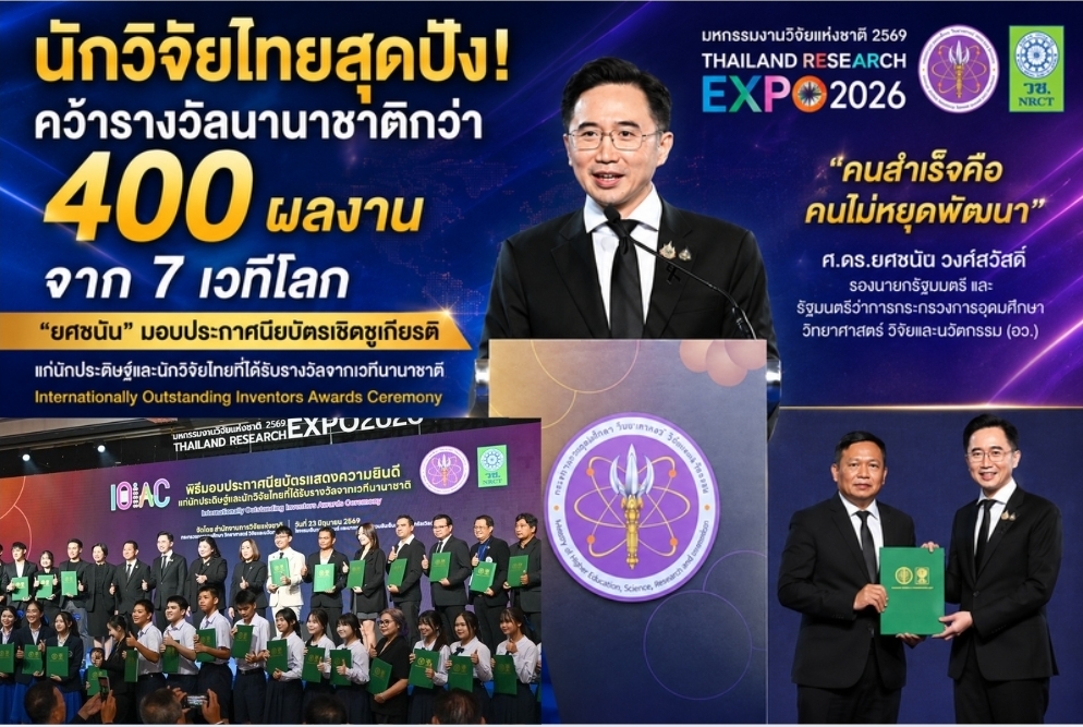 นักวิจัยไทยสุดปัง! คว้ารางวัลนานาชาติกว่า 400 ผลงาน จาก 7 เวทีโลก “ยศชนัน” มอบประกาศนียบัตรเชิดชูเกียรติ