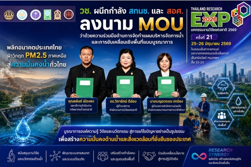วช. ผนึก สทนช.-สอศ. ลงนาม MOU ขับเคลื่อนงานวิจัย พลิกอนาคตไทย ฝ่าวิกฤต PM2.5 สู่ความมั่นคงน้ำทั่วประเทศ