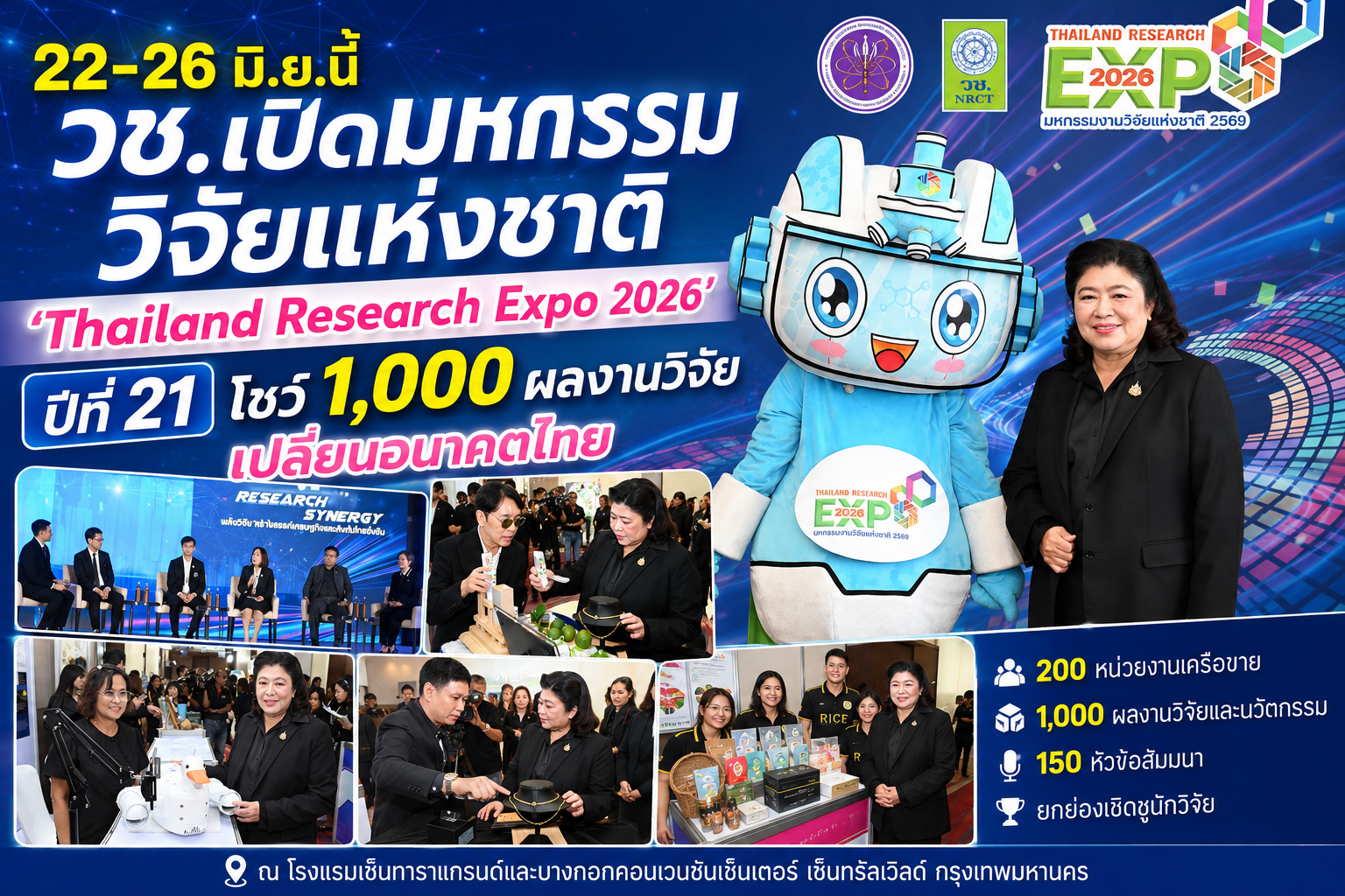 22-26 มิ.ย.นี้ วช.เปิดมหกรรมวิจัยแห่งชาติ ‘Thailand Research Expo 2026’ ปีที่ 21 โชว์ 1,000 ผลงานวิจัย เปลี่ยนอนาคตไทย