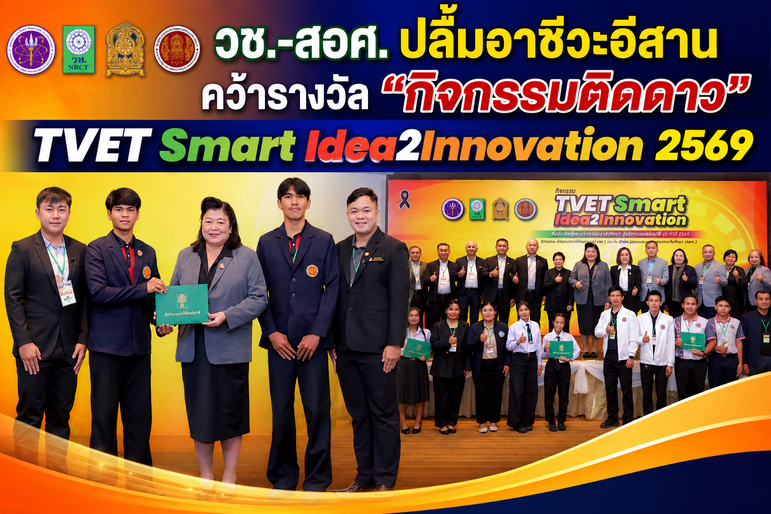 วช.-สอศ. ปลื้มนักประดิษฐ์อาชีวะอีสาน คว้ารางวัล “กิจกรรมติดดาว” TVET Smart Idea2Innovation 2569 ดันผลงานสู่การใช้งานจริง