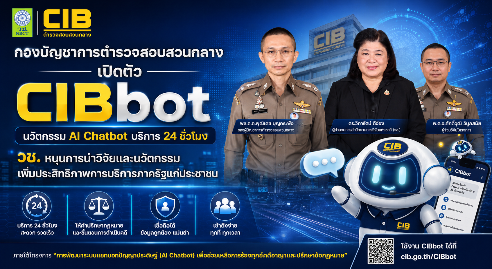วช. ดัน “CIBbot” AI ผู้ช่วยกฎหมาย 24 ชั่วโมง ต้นแบบนวัตกรรมวิจัยยกระดับบริการภาครัฐสู่ยุคดิจิทัล