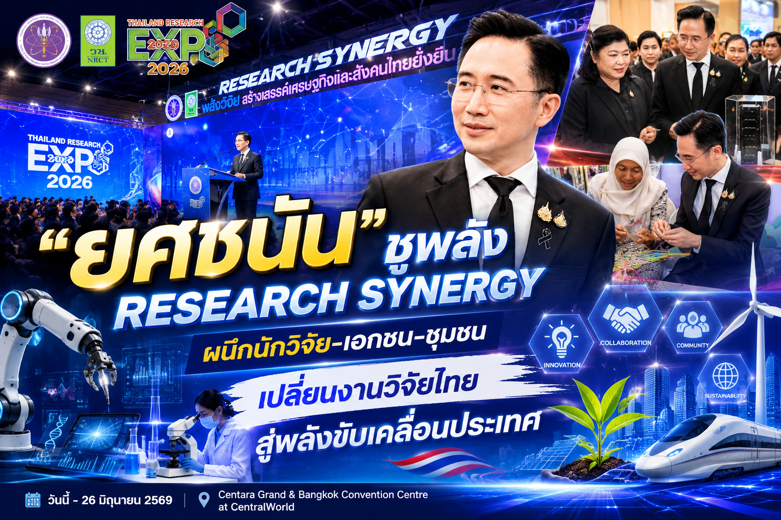 “ยศชนัน” ชูพลัง Research Synergy ผนึกนักวิจัย-เอกชน-ชุมชน เปลี่ยนงานวิจัยไทยสู่พลังขับเคลื่อนประเทศ