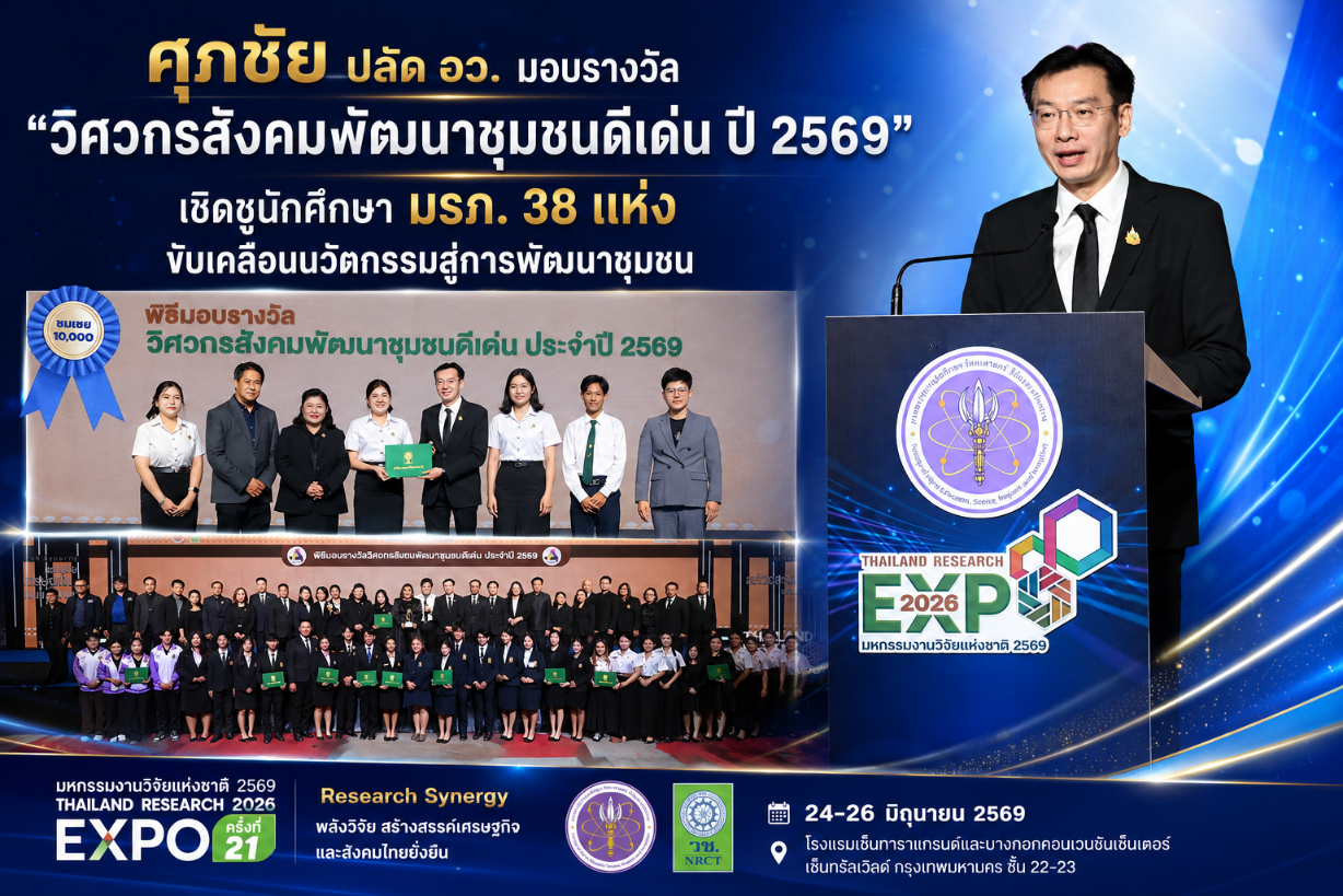 ศุภชัย ปลัด อว. มอบรางวัล “วิศวกรสังคมพัฒนาชุมชนดีเด่น ปี 2569” เชิดชูนักศึกษา มรภ. 38 แห่ง ขับเคลื่อนนวัตกรรมพัฒนาชุมชน