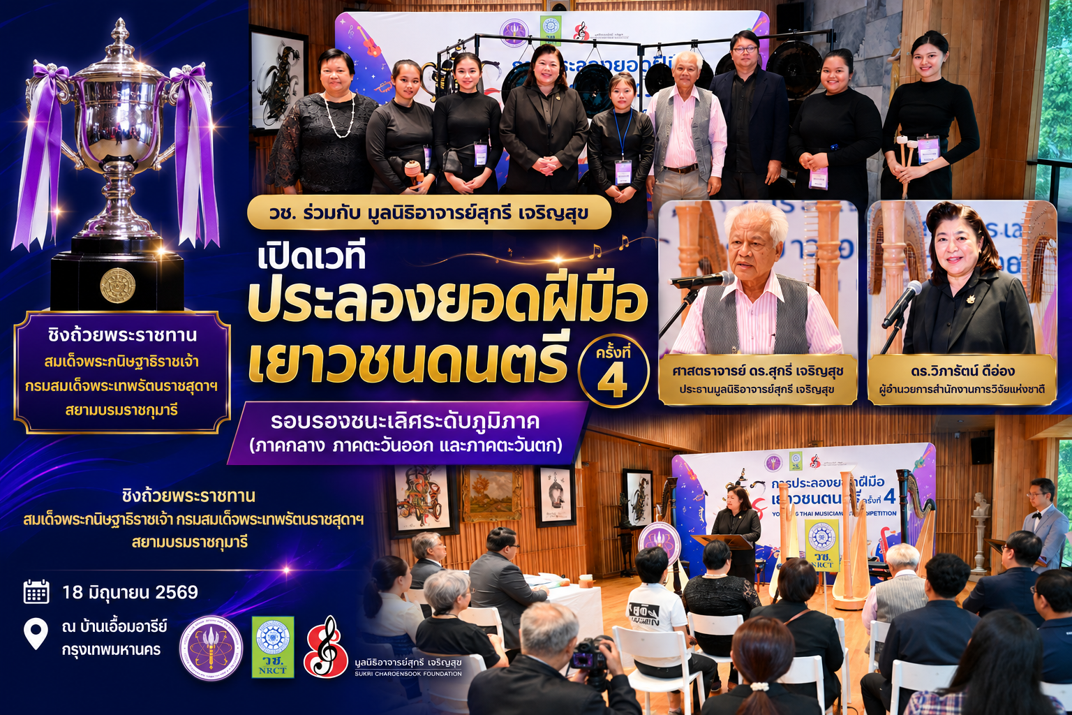 วช. ผนึกมูลนิธิอาจารย์สุกรีฯ จัดประลองยอดฝีมือเยาวชนดนตรี ครั้งที่ 4 รอบรองฯ ภาคกลาง ชิงถ้วยพระราชทานฯ