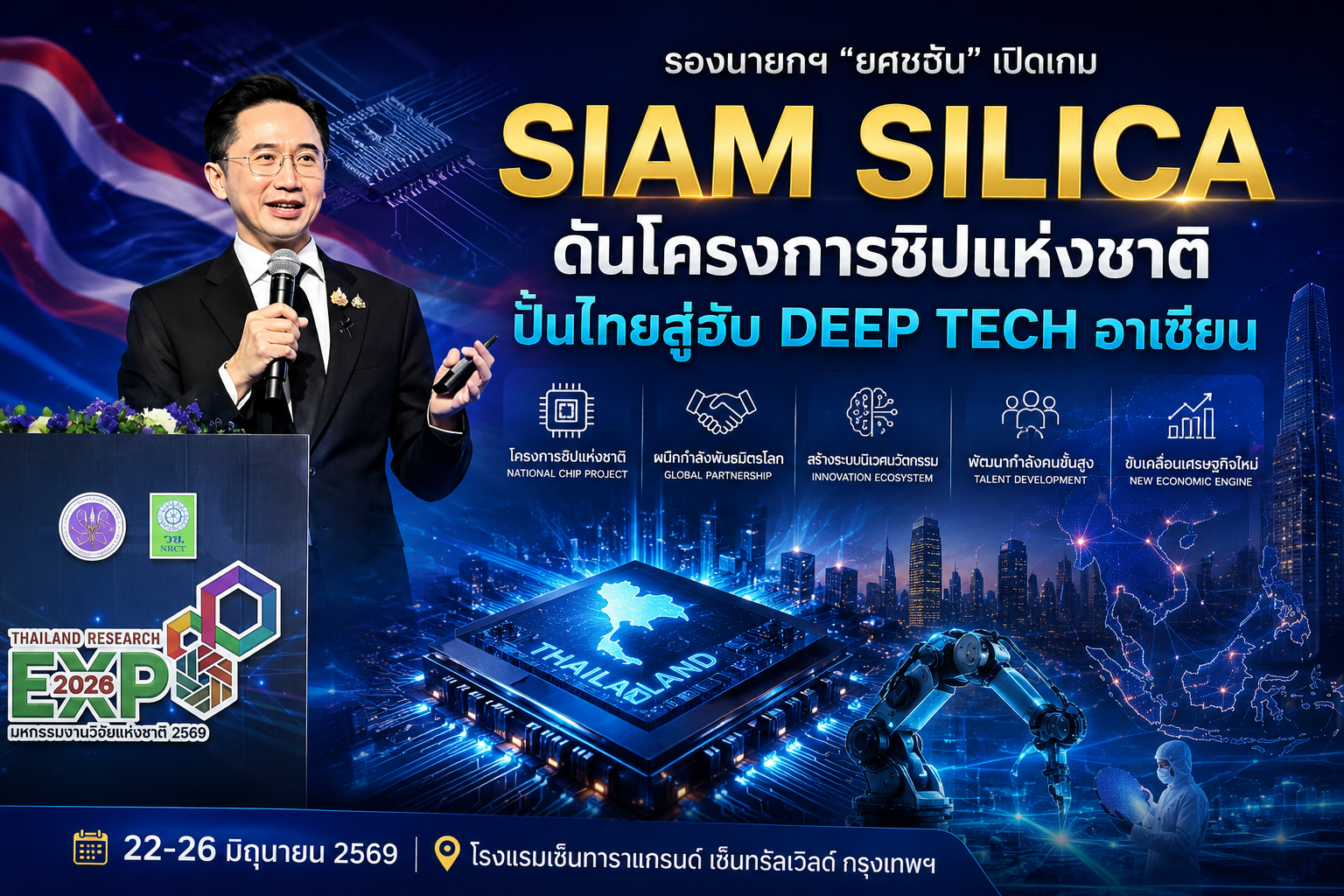 รองนายกฯ “ยศชนัน” เปิดเกม Siam Silica ดันโครงการชิปแห่งชาติ ปั้นไทยสู่ฮับ Deep Tech อาเซียน