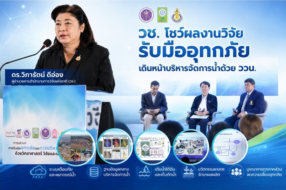 วช. โชว์ผลงานวิจัยรับมืออุทกภัย เดินหน้าบริหารจัดการน้ำด้วย ววน. ครอบคลุม 10 จังหวัด ยกระดับระบบเตือนภัย-ข้อมูลกลาง ลดเสี่ยงน้ำท่วมอย่างยั่งยืน