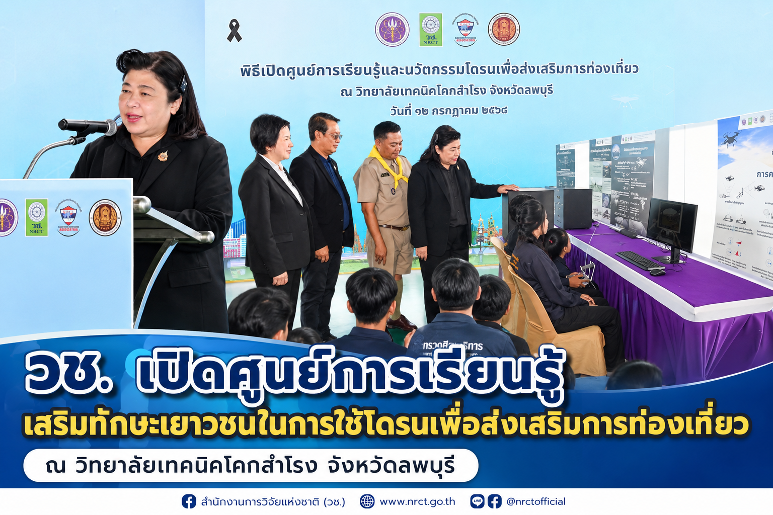 วช. เปิดศูนย์การเรียนรู้เสริมทักษะเยาวชนในการใช้โดรนเพื่อส่งเสริมการท่องเที่ยว ณ วิทยาลัยเทคนิคโคกสำโรง จังหวัดลพบุรี