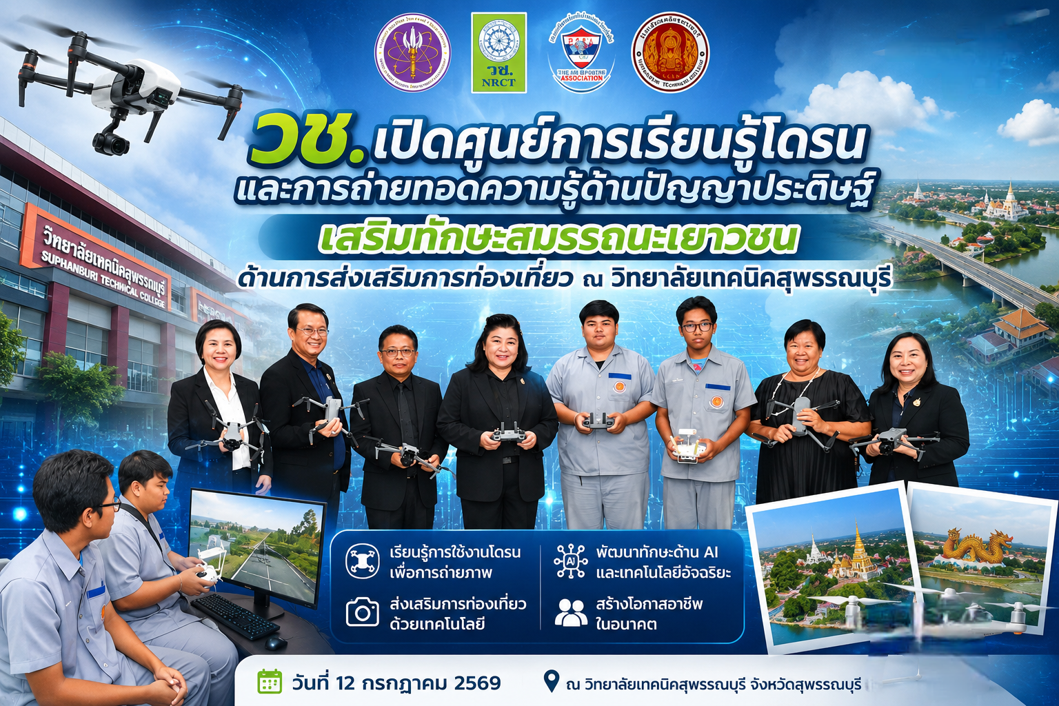 วช. เปิดศูนย์เรียนรู้โดรน–AI ที่สุพรรณบุรี ยกระดับทักษะเยาวชน หนุนการท่องเที่ยวและอาชีพแห่งอนาคต
