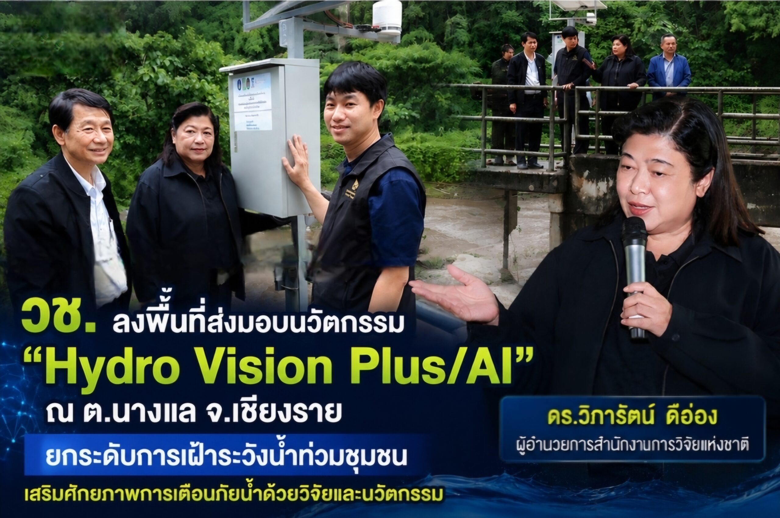 วช. ส่งมอบนวัตกรรม Hydro Vision Plus/AI ให้ ต.นางแล จ.เชียงราย ยกระดับระบบเฝ้าระวัง-เตือนภัยน้ำท่วมชุมชนด้วย AI