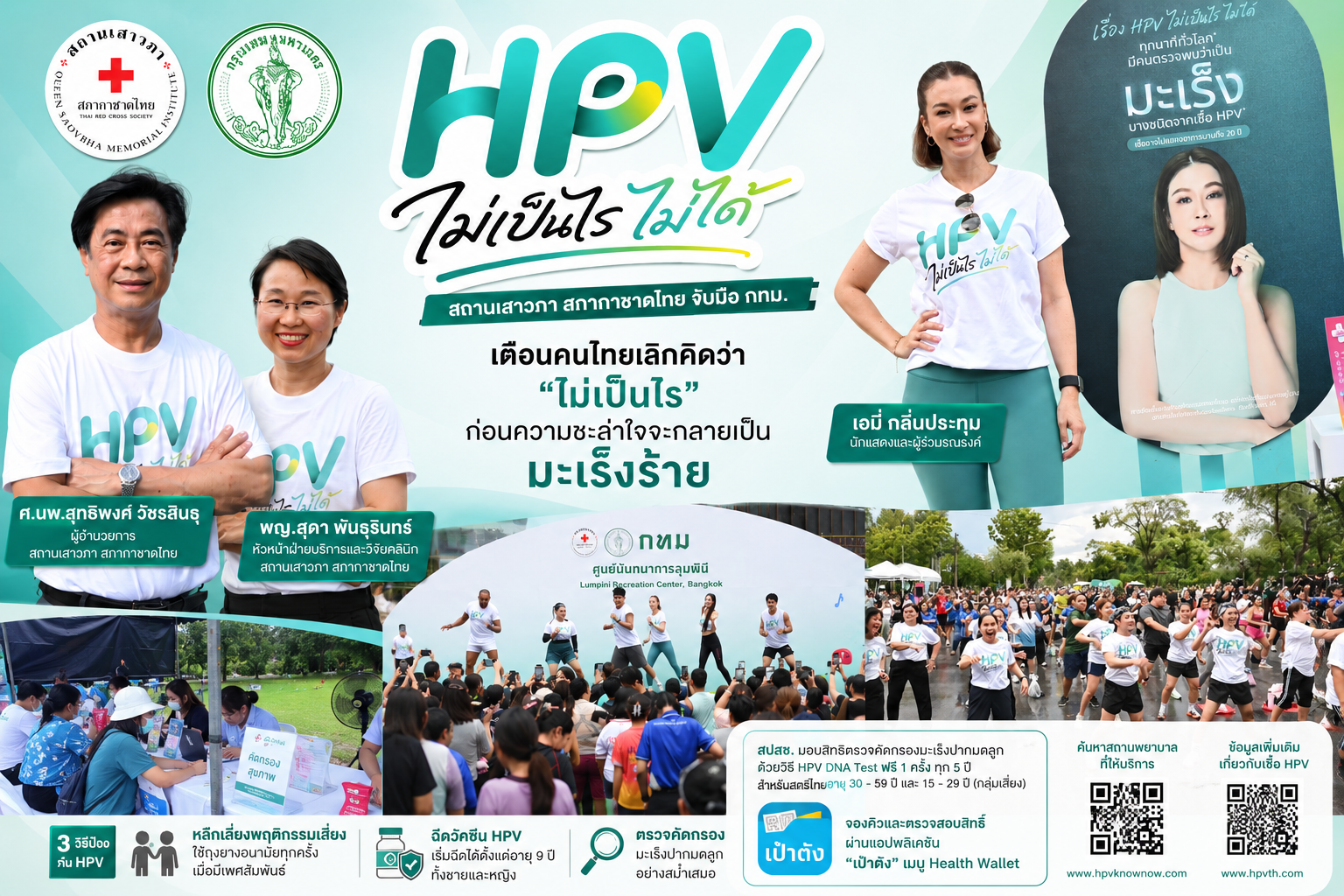 สถานเสาวภา-กทม. เปิดแคมเปญ “HPV ไม่เป็นไร…ไม่ได้” เตือนอย่าชะล่าใจ ก่อนภัยเงียบลุกลามเป็นมะเร็ง